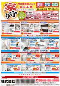 工務店リフォームチラシサンプル