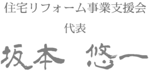住宅リフォーム事業支援会　代表　坂本悠一