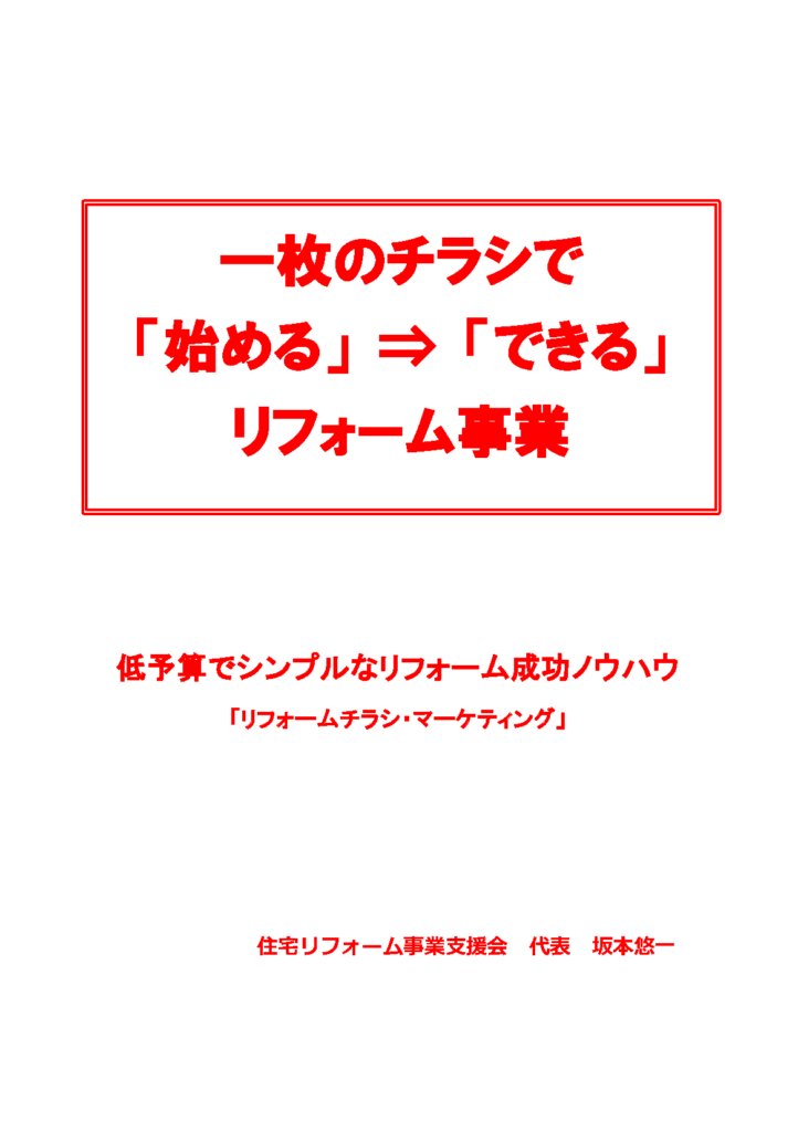 一枚のチラシで「始める」⇢「できる」リフォーム事業